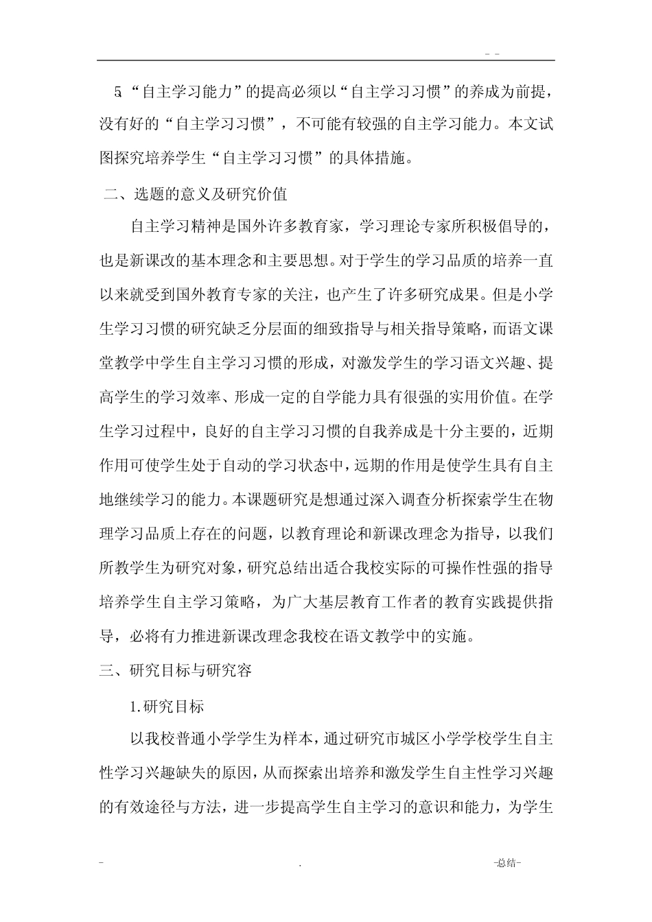 小学生自主学习能力培养的研究报告_开题报告书_第2页