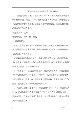 小学生自主学习能力培养的研究报告_开题报告书