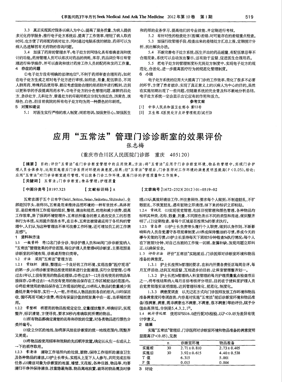 应用“五常法”管理门诊诊断室的效果评价_第1页