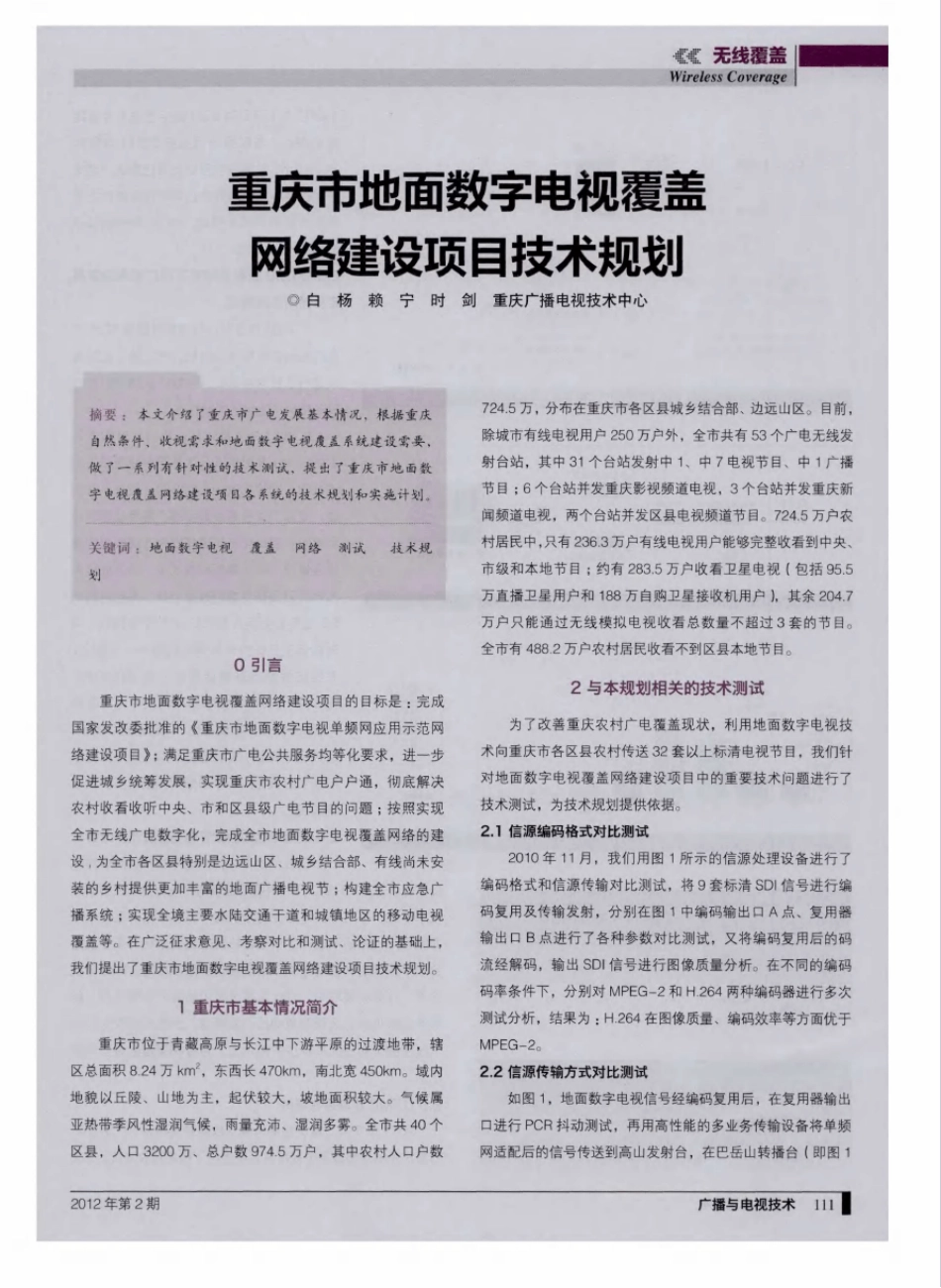 重庆市地面数字电视覆盖网络建设项目技术规划_第1页