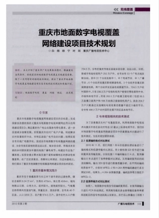 重庆市地面数字电视覆盖网络建设项目技术规划