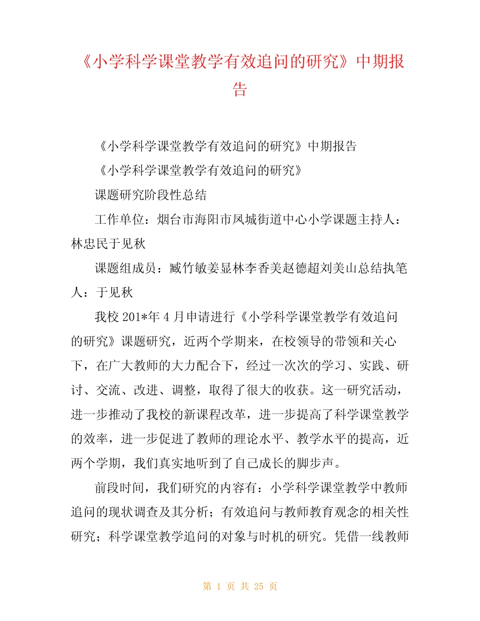 《小学科学课堂教学有效追问的研究》中期报告_第1页