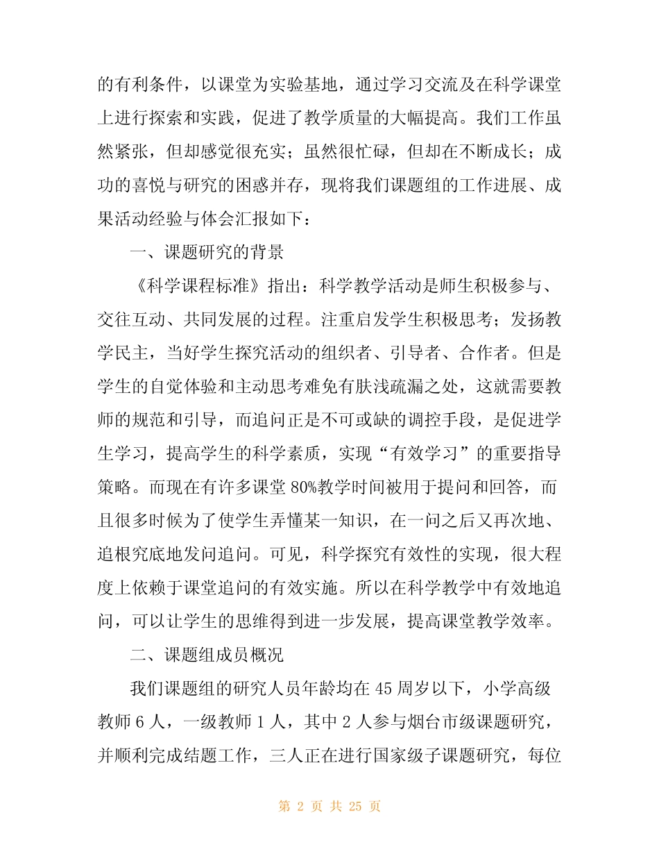 《小学科学课堂教学有效追问的研究》中期报告_第2页