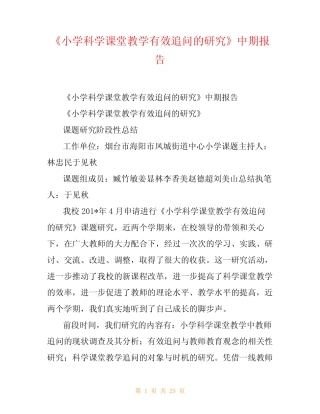 《小学科学课堂教学有效追问的研究》中期报告