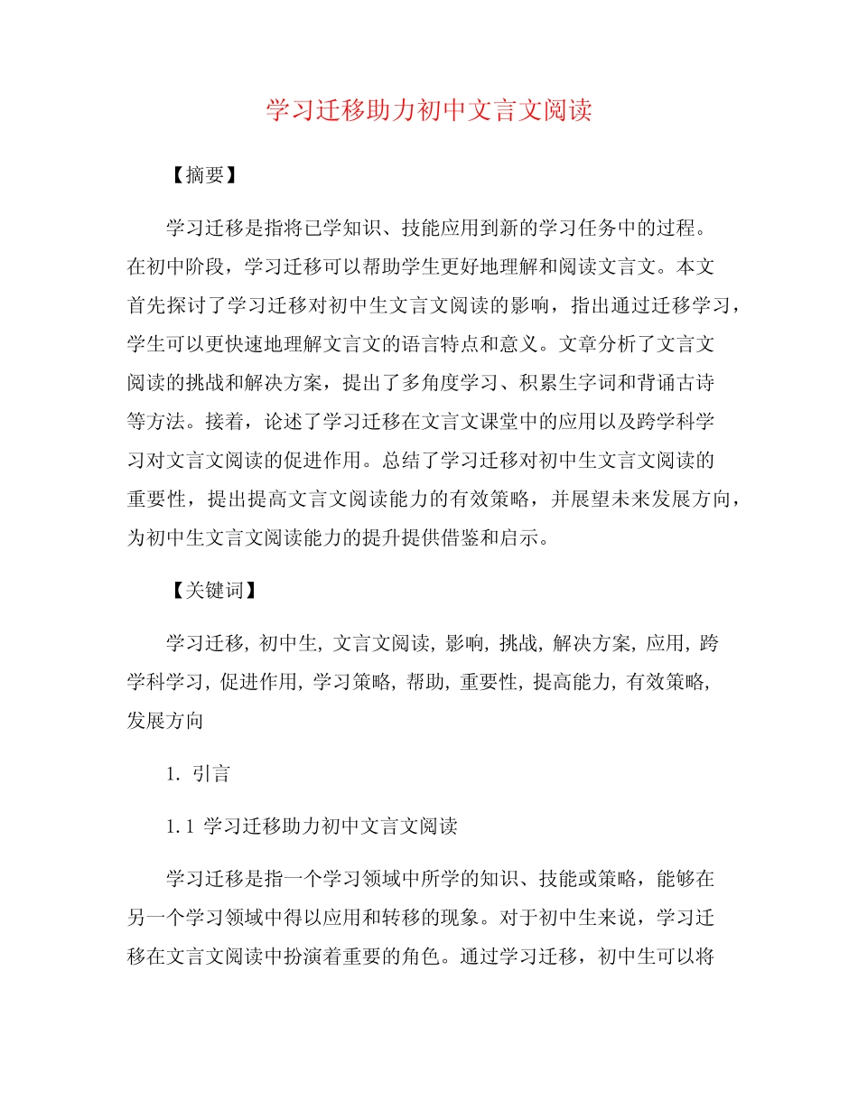 学习迁移助力初中文言文阅读_第1页