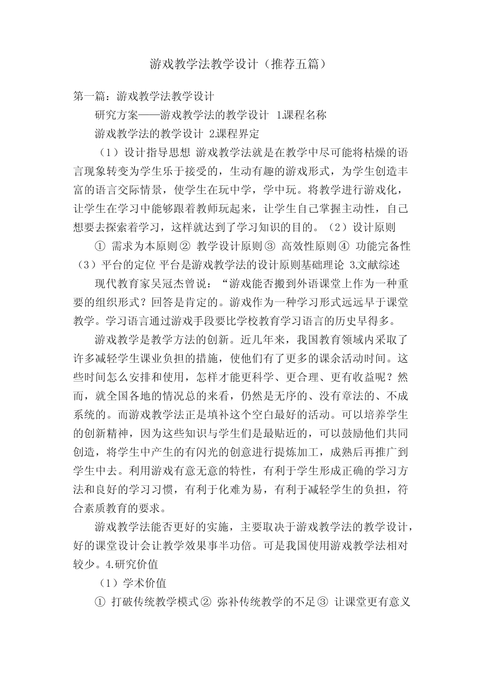 游戏教学法教学设计(推荐五则)_第1页