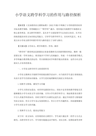 小学语文跨学科学习的作用与路径探析