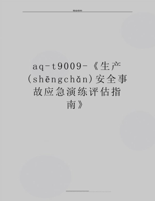 最新aq-t9009-《生产安全事故应急演练评估指南》(共17页)