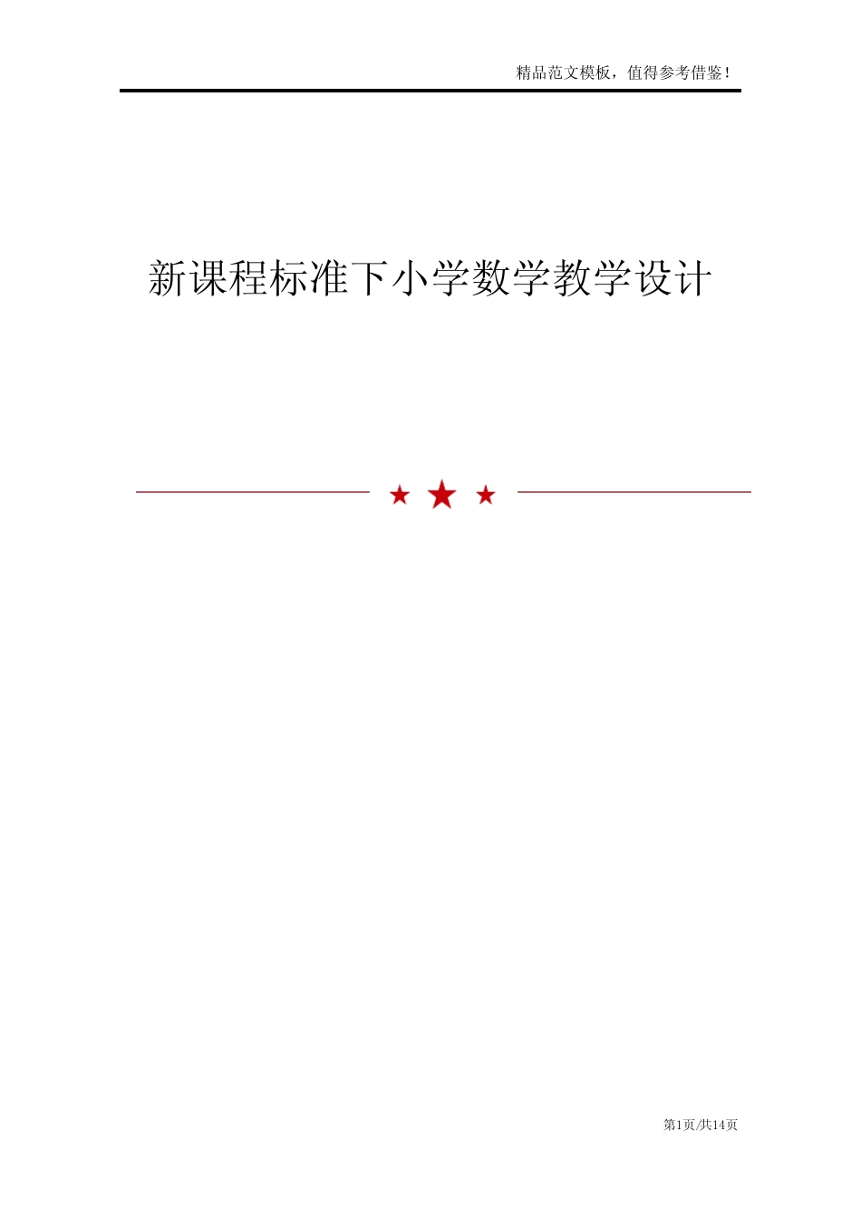 新课程标准下小学数学教学设计_第1页