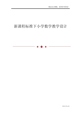 新课程标准下小学数学教学设计