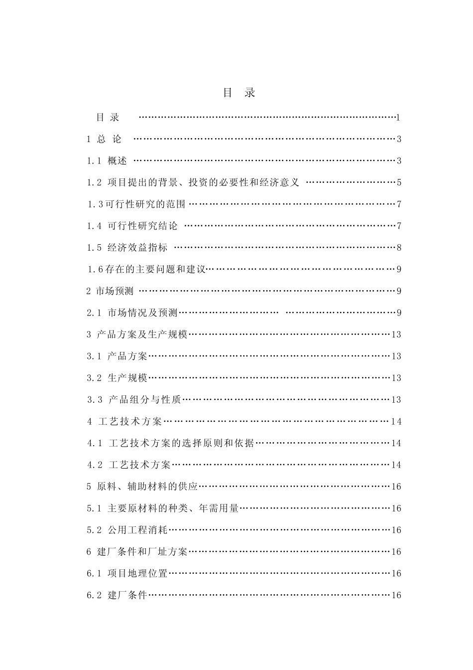 新建汽车加油加气充电站项目建议书_第1页