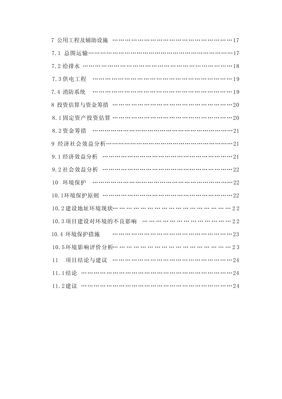 新建汽车加油加气充电站项目建议书_第2页