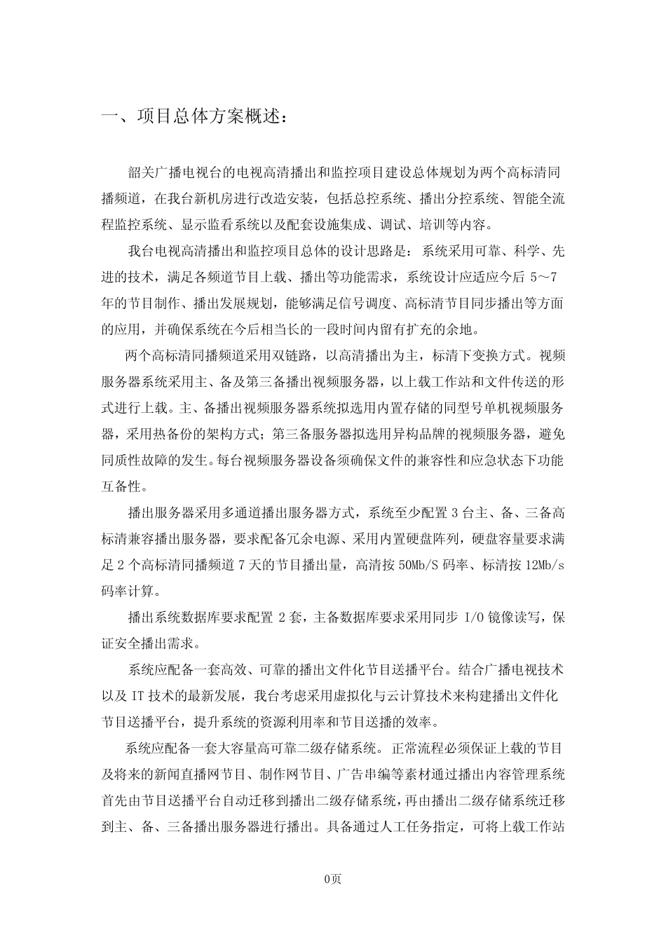 一、项目总体方案概述_第1页