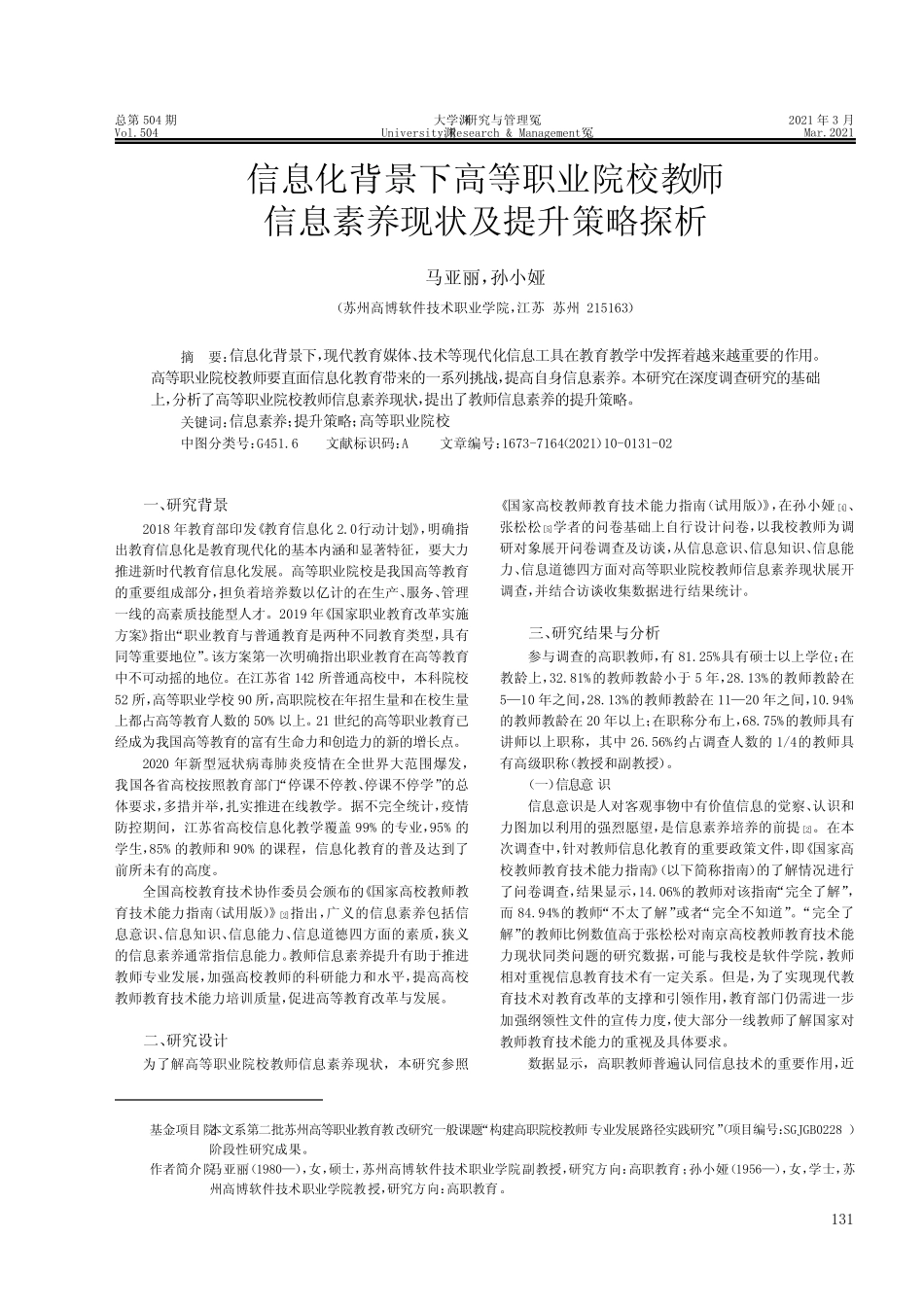 信息化背景下高等职业院校教师信息素养现状及提升策略探析_第1页