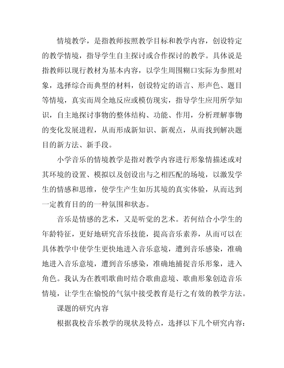 《小学音乐课情境教学方法的研究》结题报告_第2页