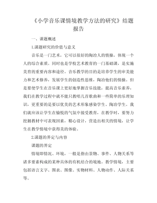 《小学音乐课情境教学方法的研究》结题报告