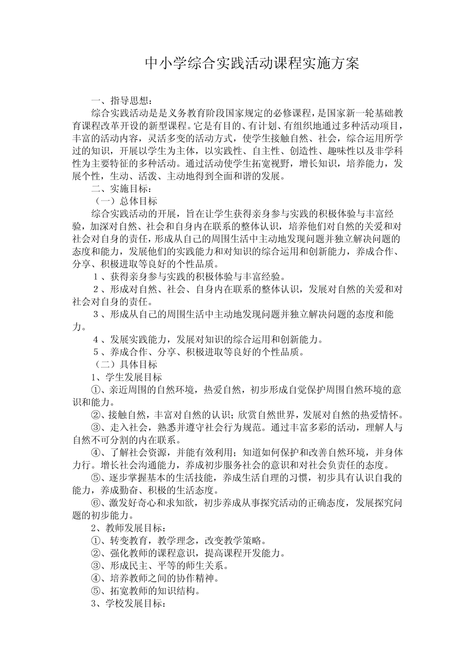 中小学综合实践活动课程实施方案_第1页