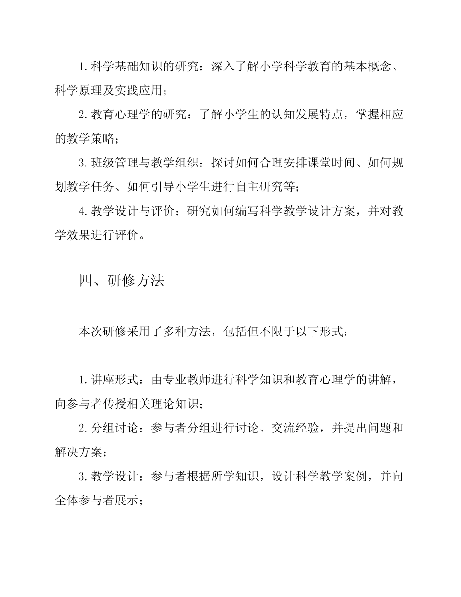 小学科学校本研修报告_第2页