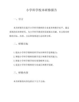 小学科学校本研修报告
