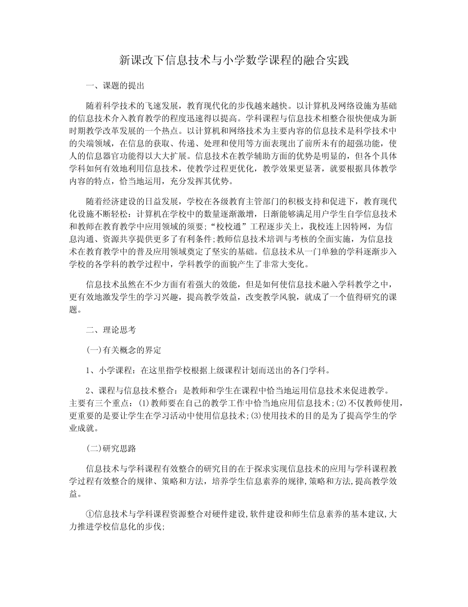 新课改下信息技术与小学数学课程的融合实践_第1页