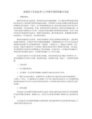 新课改下信息技术与小学数学课程的融合实践