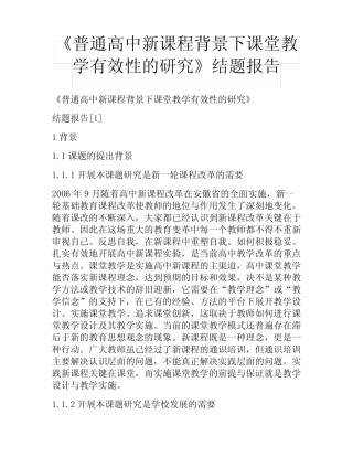 《普通高中新课程背景下课堂教学有效性的研究》结题报告