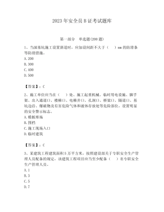 2023年安全员B证考试题库及参考答案(新)