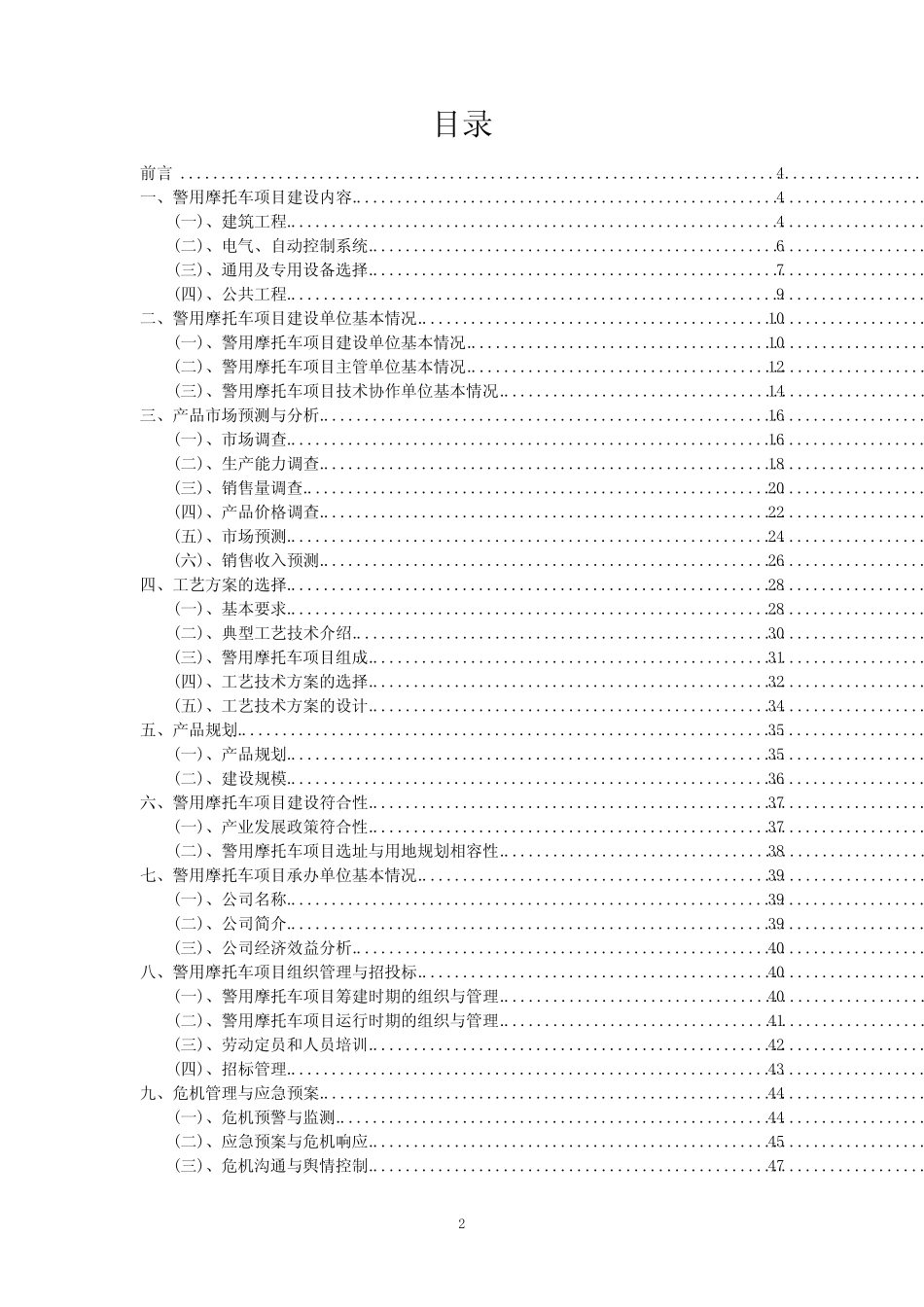 2023年警用摩托车项目风险可行性方案_第2页