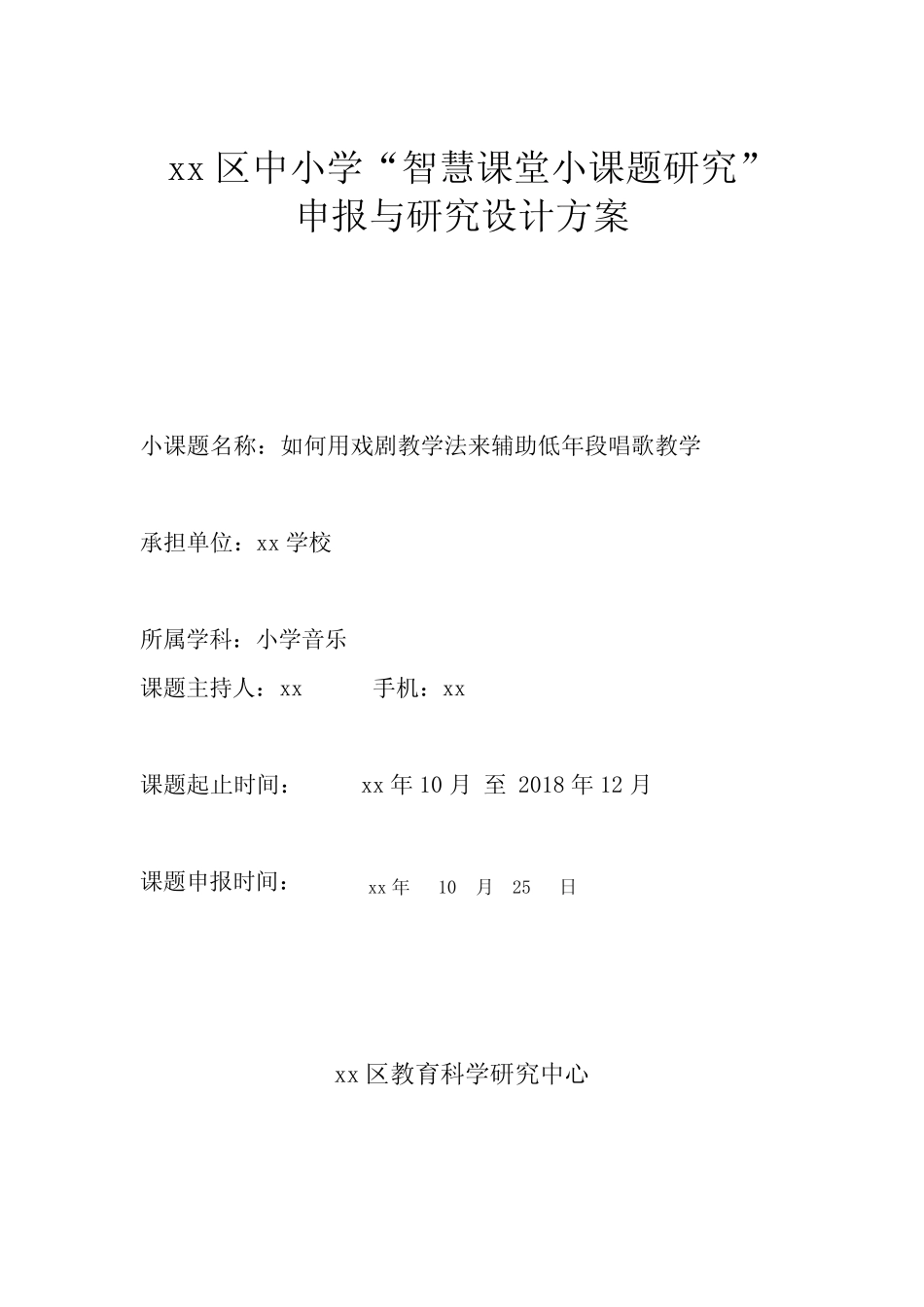 小学音乐小课题研究申报与研究设计方案(小学音乐学科 如何用戏剧教学法_第1页