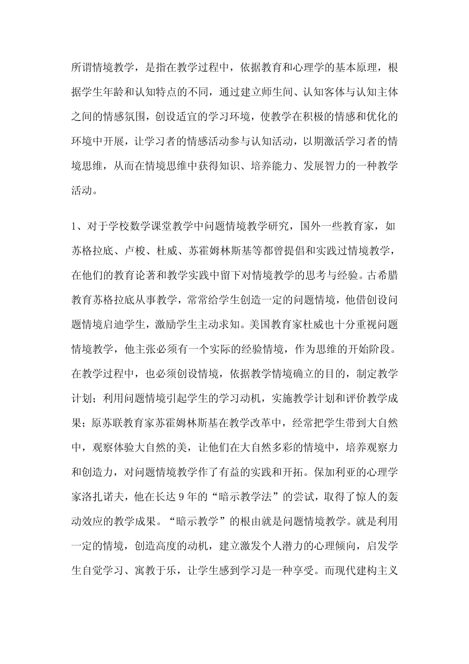 小学数学的情境教学的研究_第2页