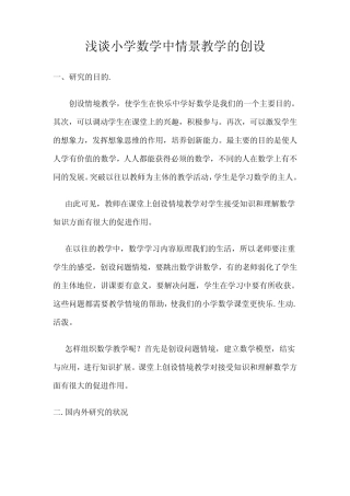 小学数学的情境教学的研究