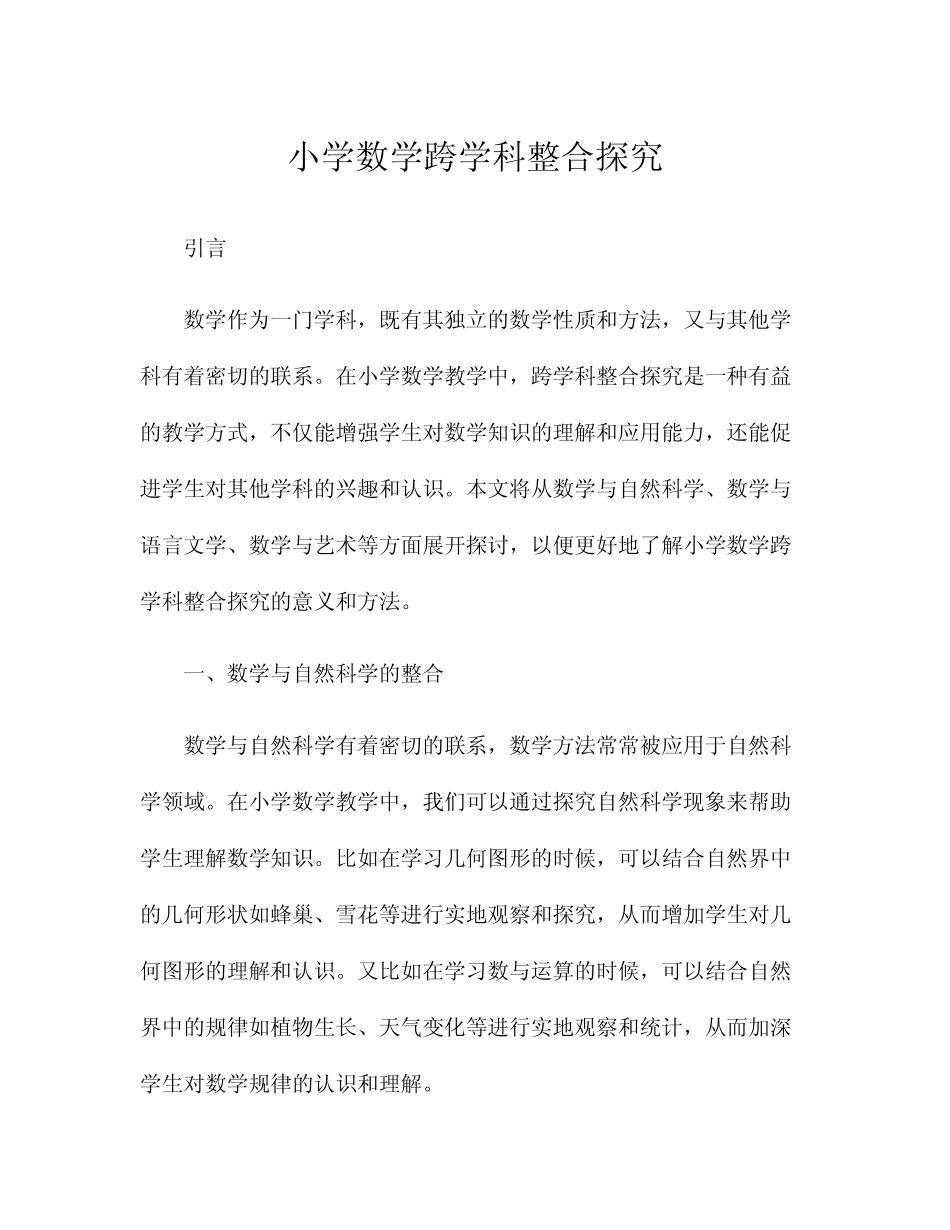 小学数学跨学科整合探究_第1页