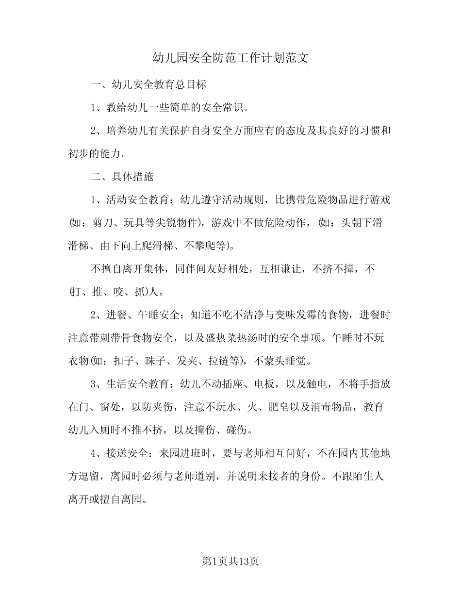 幼儿园安全防范工作计划范文(4则)_第1页