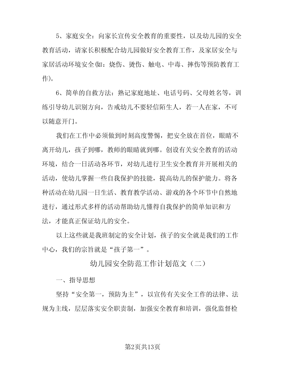 幼儿园安全防范工作计划范文(4则)_第2页