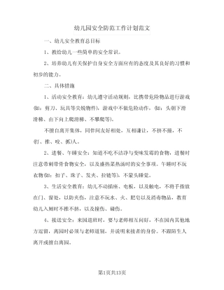 幼儿园安全防范工作计划范文(4则)