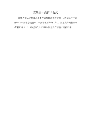 直线法计提折旧公式