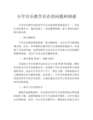 小学音乐教学存在的问题和困惑