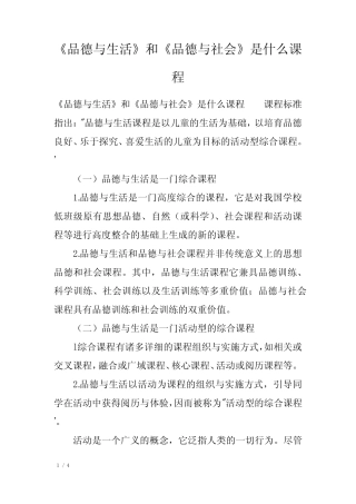 《品德与生活》和《品德与社会》是什么课程