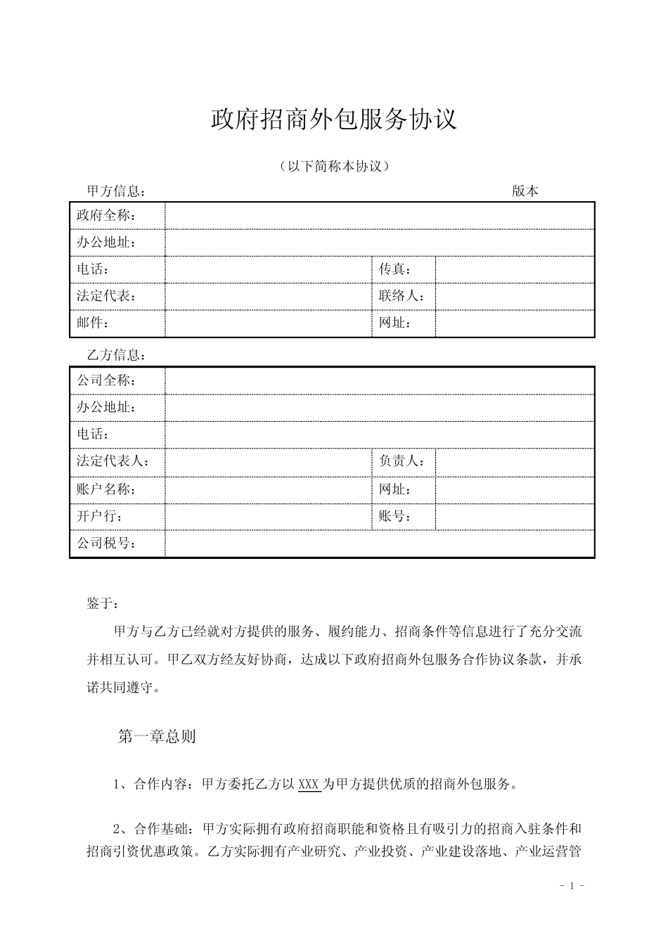 政府招商外包合作协议2024_第1页