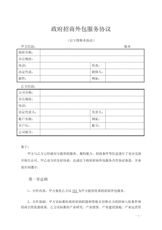 政府招商外包合作协议2024