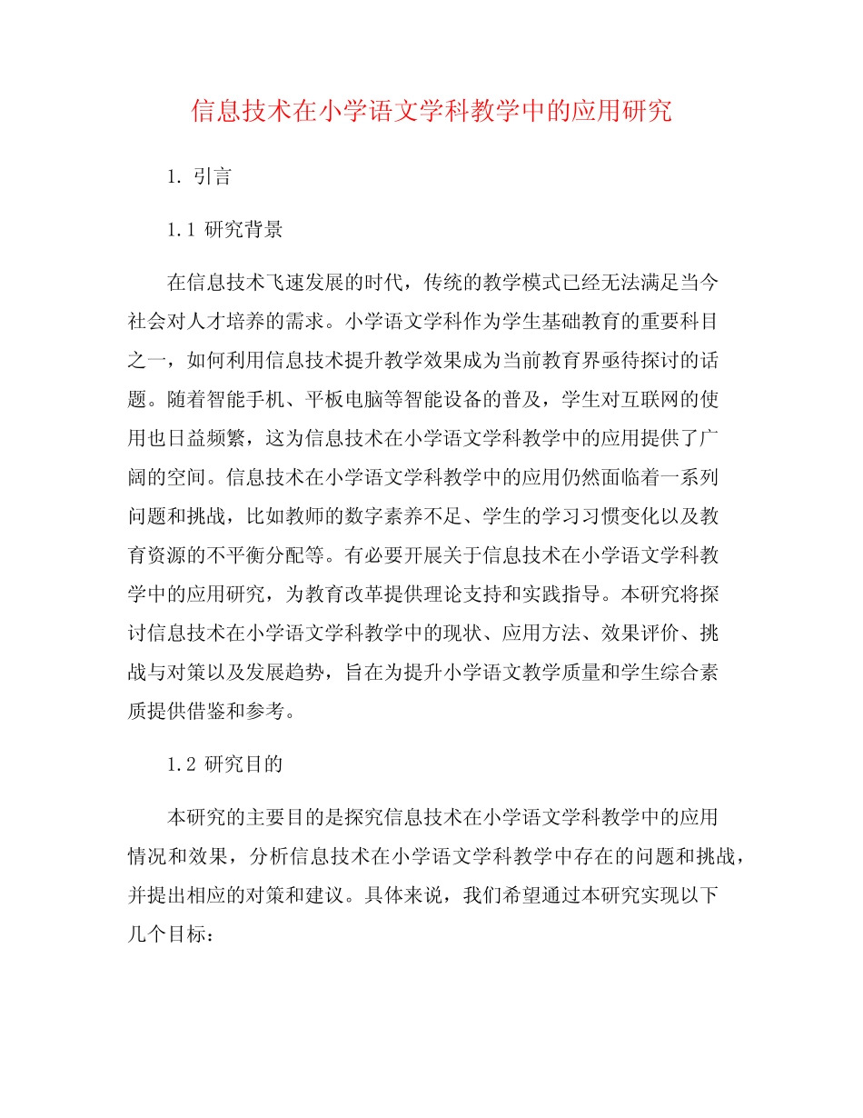 信息技术在小学语文学科教学中的应用研究_第1页