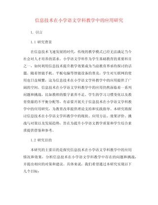 信息技术在小学语文学科教学中的应用研究
