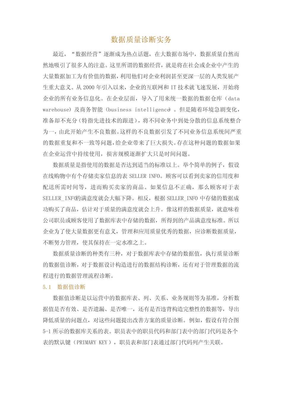 数据质量诊断实务_第1页