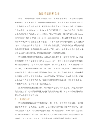 数据质量诊断实务