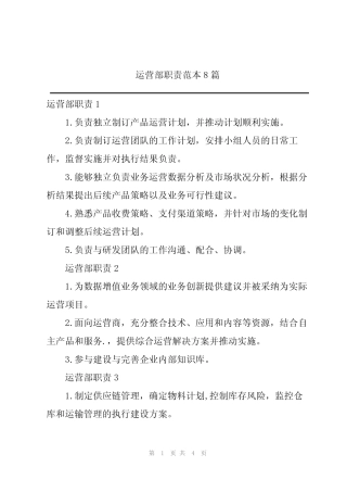 运营部职责范本8则