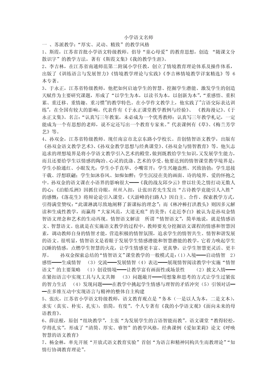 小学语文名师_第1页