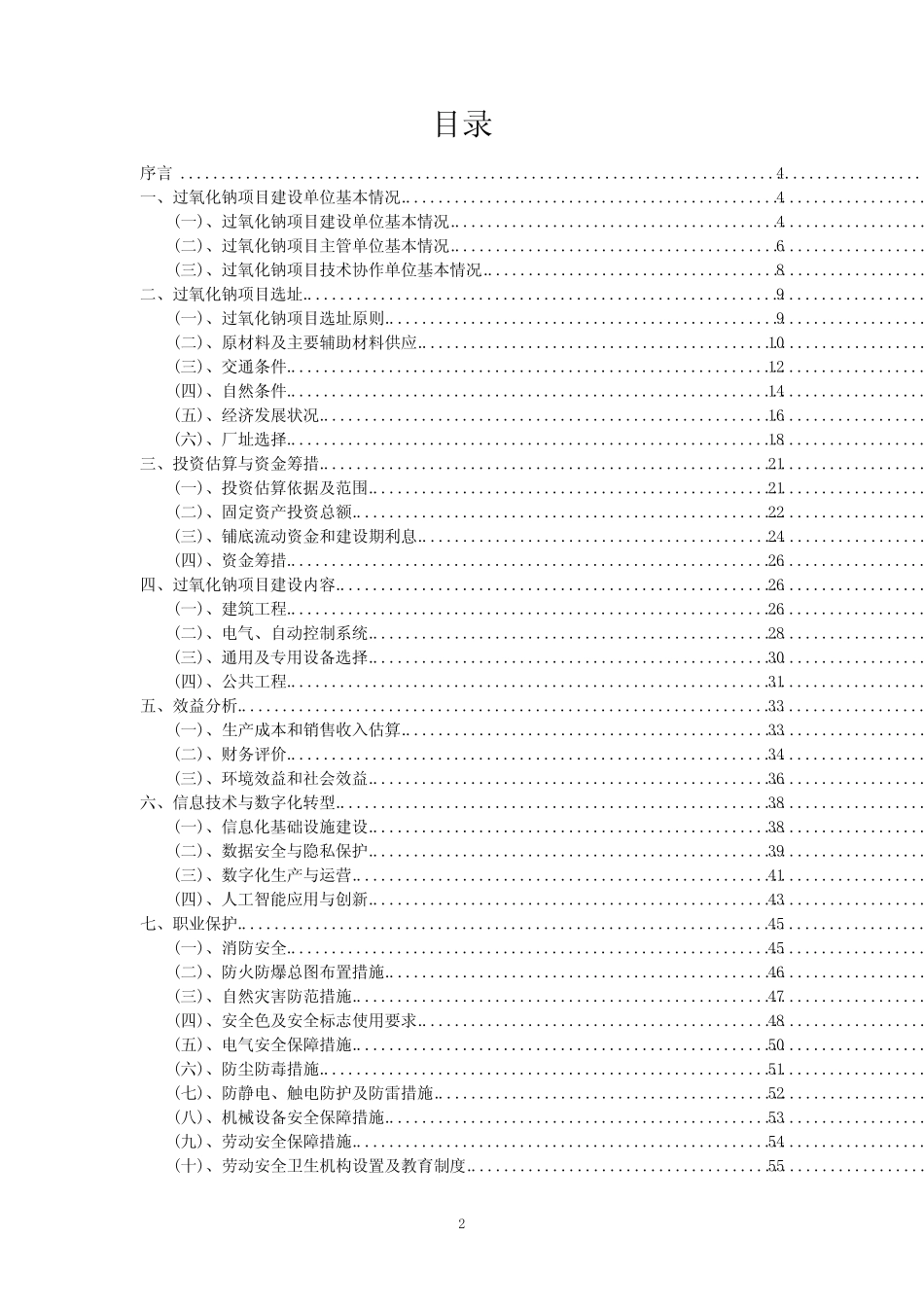 2023年过氧化钠项目风险可行性方案_第2页