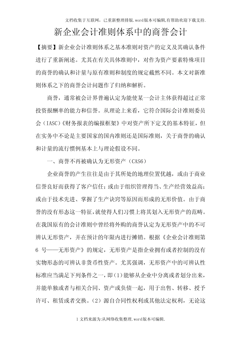 新企业会计准则体系中的商誉会计_第1页