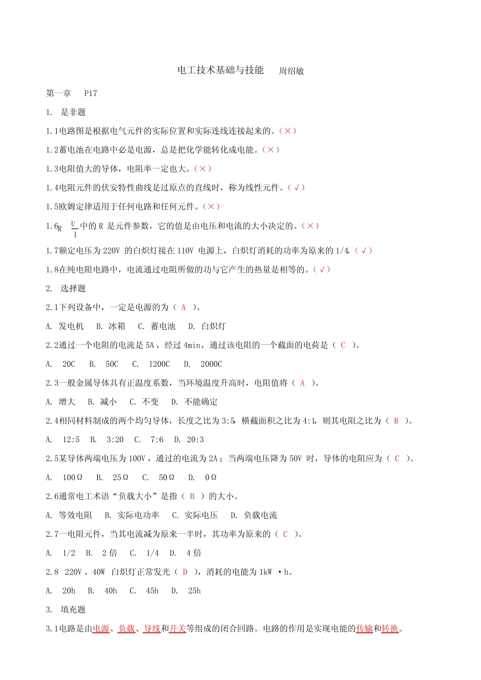 周绍敏电工技术基础与技能习题答案_第1页