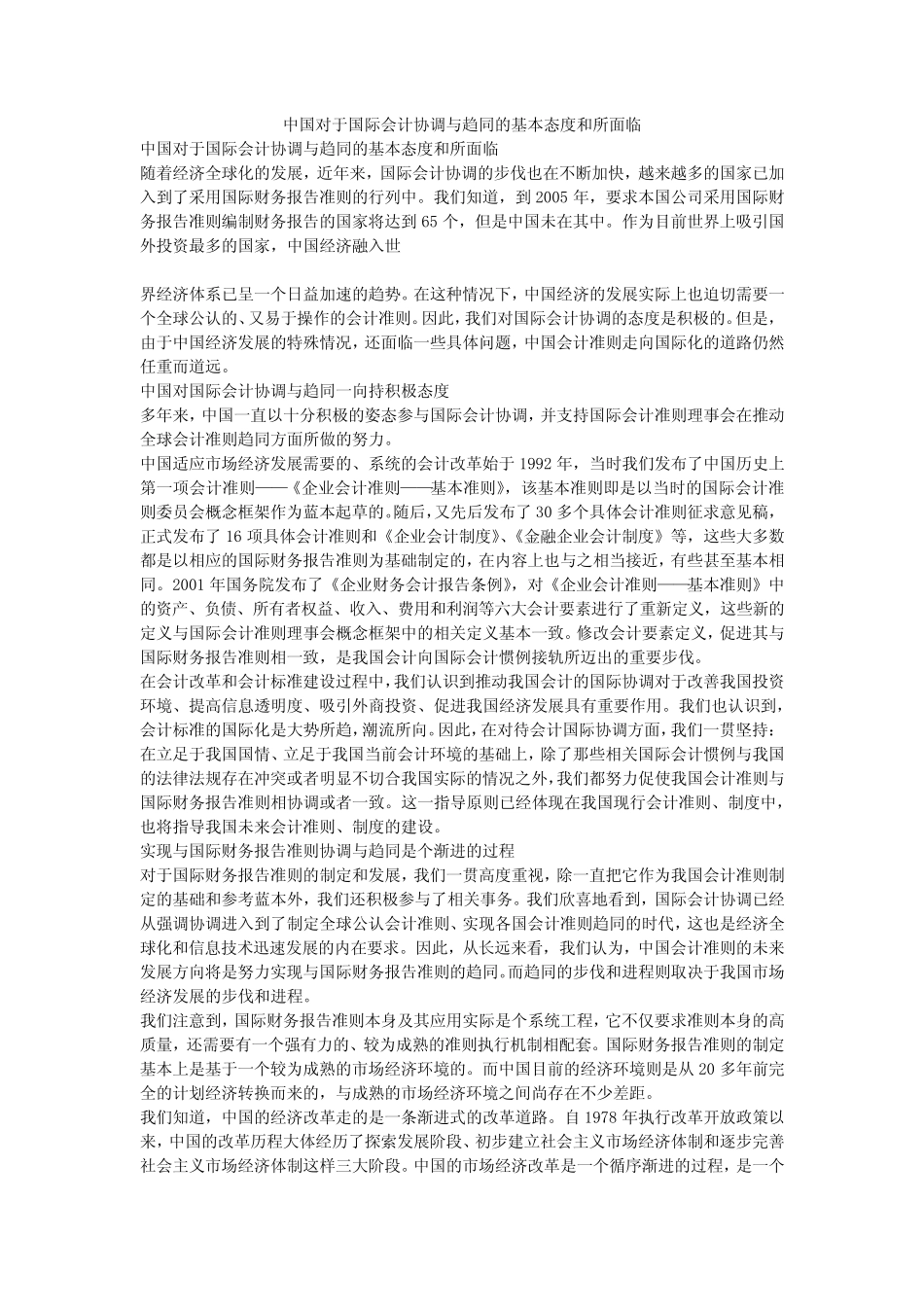 中国对于国际会计协调与趋同的基本态度和所面临_第1页